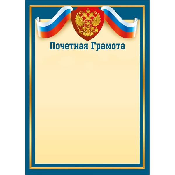 Грамота почетная, с госсимволикой, А4, 157 г/м2, мел. матовая бумага. Стандарт Грамота почетная, с госсимволикой, А4, 157 г/м2, мел. матовая бумага. Стандарт