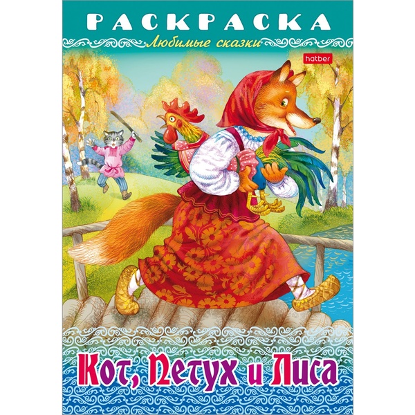 Раскраска-книжка А4 ЛЮБИМЫЕ СКАЗКИ. Кот, Петух и Лиса