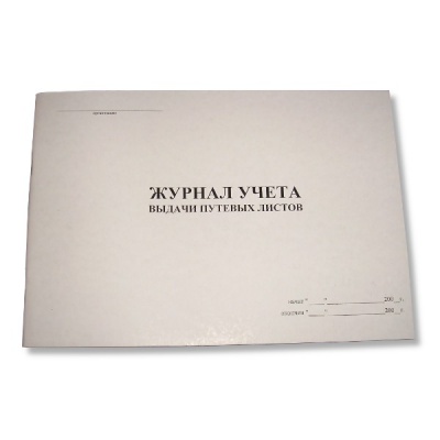 Журнал учета движения путевых листов А4, 48 л. (газет.), на скобе, альб. ориент.