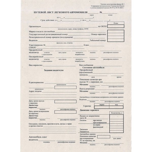 Путевой лист л/авт. газетная бумага (100 шт.) Типовая межотраслевая форма № 3 с учетом изменений приказа № 159 от 05.05.2023 г