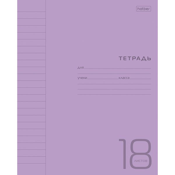 Тетрадь 18 л., линия, 65 г/м2, пласт. обложка, Hatber_фиолетовая Тетрадь 18 л., линия, 65 г/м2, пласт. обложка, Hatber_фиолетовая