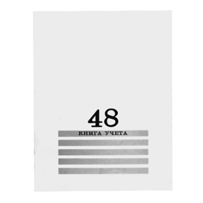 Книга учета А4, 48 л. клетка (офсет), на скобе, обл. хром-эрзац, Prof-Presss Белая
