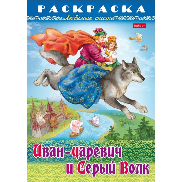 Раскраска-книжка А4 ЛЮБИМЫЕ СКАЗКИ. Иван-царевич и Серый Волк