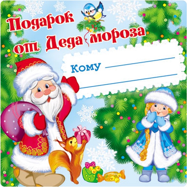 Наклейка на подарок "Подарок от Деда Мороза", 95*95 мм