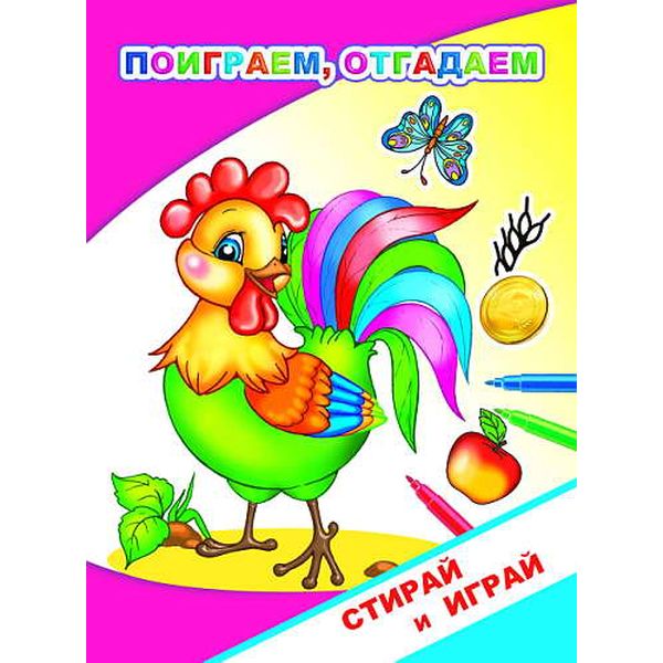 Раскраска-невидимка СТИРАЙ И ИГРАЙ, А5, 4 л., Поиграем, отгадаем Раскраска-невидимка СТИРАЙ И ИГРАЙ, А5, 4 л., Поиграем, отгадаем