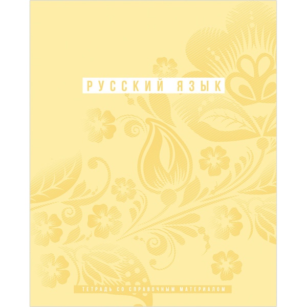 Тетрадь предметная А5, 48 л., линия, 70 г/м², мат. лам., BG Ритмы_Русский язык