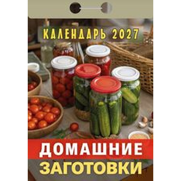 Календарь отрывной (мини) 2027 г. Домашние заготовки, 77*114 мм