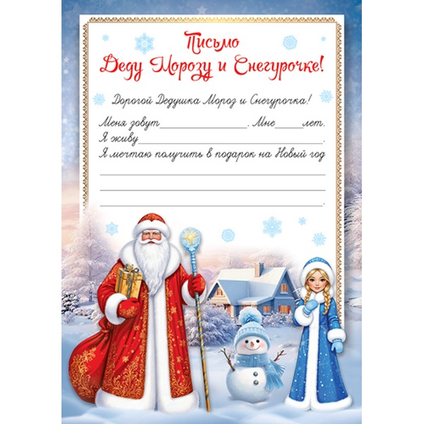 Письмо Деду Морозу и Снегурочке!, А4 (с шаблоном)