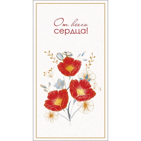 Открытка DL/евро. От всего сердца!! (с текстом), АТМОСФЕРА ПРАЗДНИКА Акция Открытка DL/евро. От всего сердца!! (с текстом), АТМОСФЕРА ПРАЗДНИКА Акция