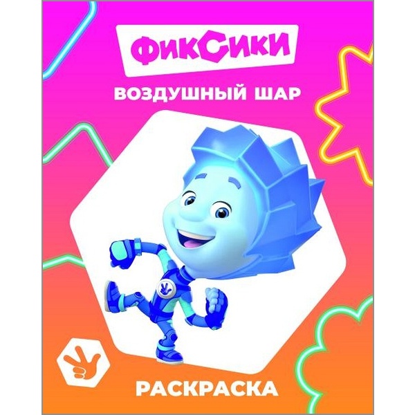 Раскраска ЗВЕЗДОЧКА, А4, 4 л., Фиксики_Воздушный шар Раскраска ЗВЕЗДОЧКА, А4, 4 л., Фиксики_Воздушный шар