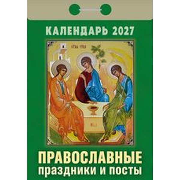 Календарь отрывной (мини) 2027 г. Православные праздники и посты, 77*114 мм