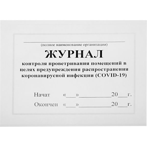 Журнал контроля проветривания помещений в целях предупреждения распространения COVID-19, А4, 42 л., альб. ориент.