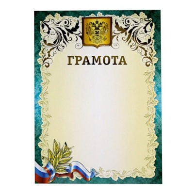 Грамота с госсимволикой, А4, мел. бум. 200 г/м², матовая, тисн. фольгой (Премиум)