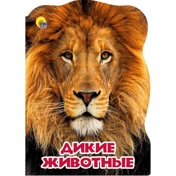 Книга с вырубкой Мир животных. Дикие животные   Акция