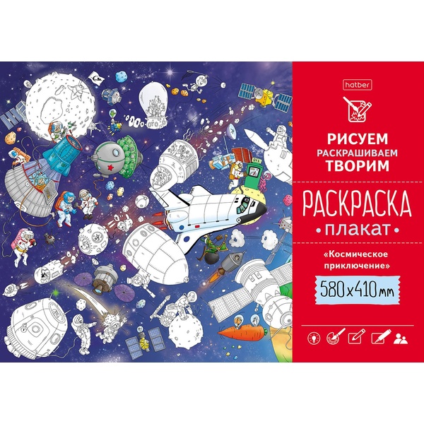 Раскраска-плакат А2 РИСУЕМ-РАСКРАШИВАЕМ-ТВОРИМ. Космическое приключение (АКЦИЯ!)