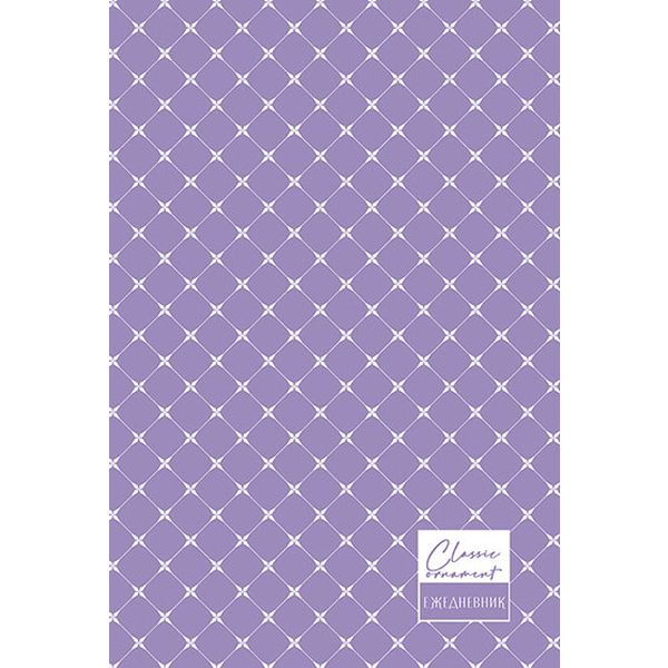 Ежедневник недатированный, А5, 192 л., 65 г/м2, 7БЦ, глянц. лам., Plano Лиловый паттерн  Акция!