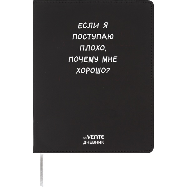 Дневник 1-11 класс, 48 л. (бел.), 80 г/м², интегр. переплет, и/к, шелкогр., deVENTE Если я поступаю плохо