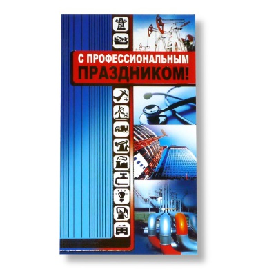 Открытка DL/евро. С профессиональным праздником! АТМОСФЕРА ПРАЗДНИКА. Без текста  АКЦИЯ!!!