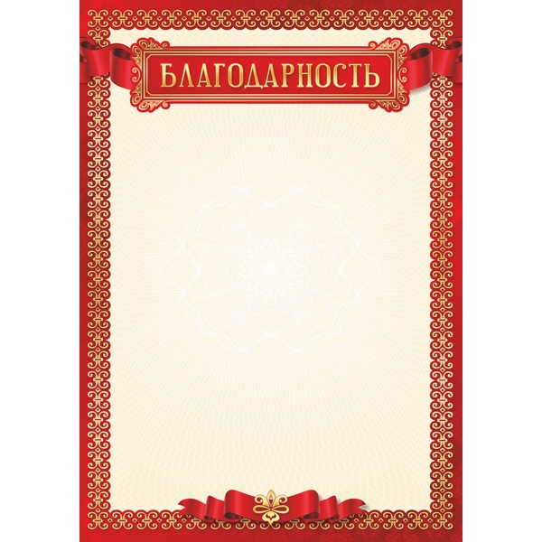 Благодарность А4, с госсимволикой, мел. бумага 105 г/м² (Эконом)