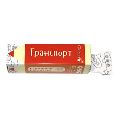 Раскраска карманная Транспорт, в тубусе (раскладушка) Раскраска карманная Транспорт, в тубусе (раскладушка)