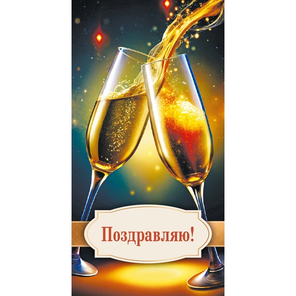 Конверт для денег Поздравляю! OPTIMA (Игристое счастье)