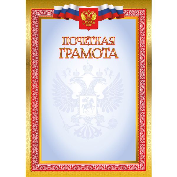 Грамота почетная, с госсимволикой, А4, 105 г/м2, мел. матовая бумага, Эконом Грамота почетная, с госсимволикой, А4, 105 г/м2, мел. матовая бумага, Эконом