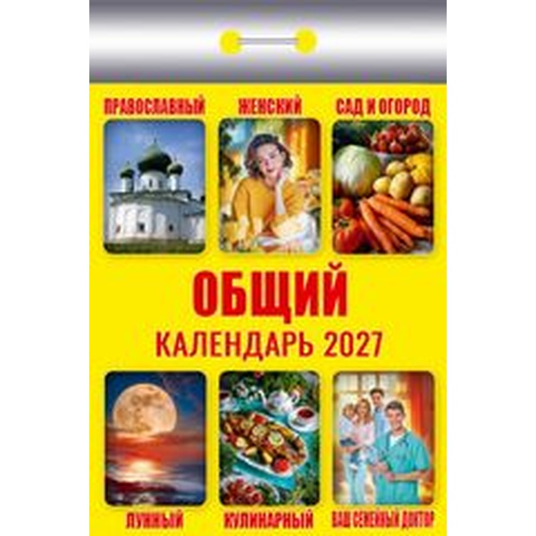 Календарь отрывной (мини) 2027 г. Общий, 77*114 мм