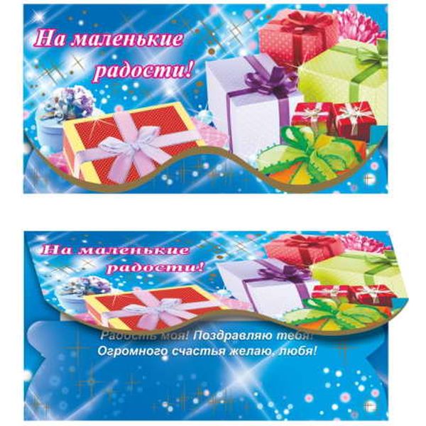Конверт для денег На маленькие радости! Изд. ЛЕДА (Подарки). Текст