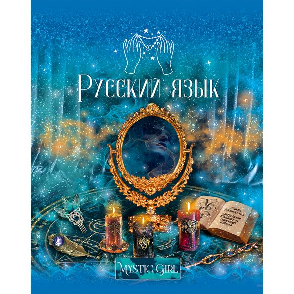 Тетрадь предметная 48 л., линия, 60 г/м², выбор. блестки, BG Mystic girl_Русский язык Тетрадь предметная 48 л., линия, 60 г/м², выбор. блестки, BG Mystic girl_Русский язык
