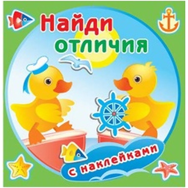 Книжка с наклейками. Серия "Найди отличия" Утята