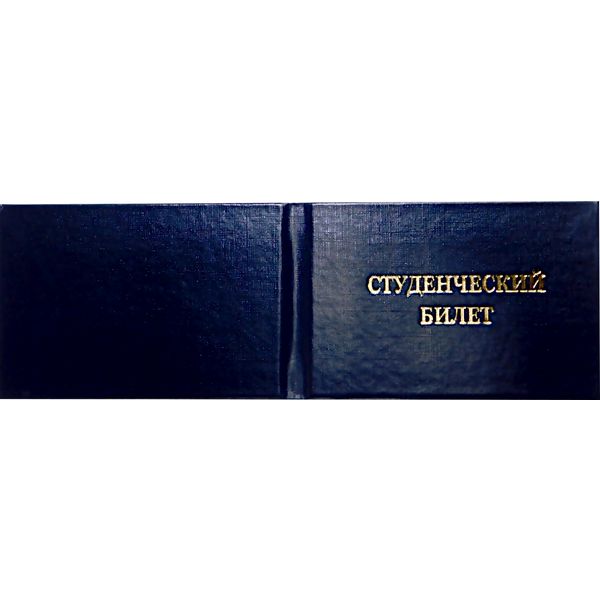 Обложка-переплет СТУДЕНЧЕСКИЙ БИЛЕТ, А7, 7Б, бумвинил, г/о, тисн. ф. "золото", синяя
