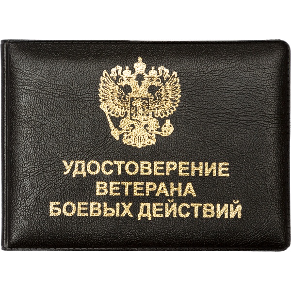 Обложка для удостоверения ветерана боевых действий Attomex: экокожа, клапаны - ПВХ, тисн. ф., черная