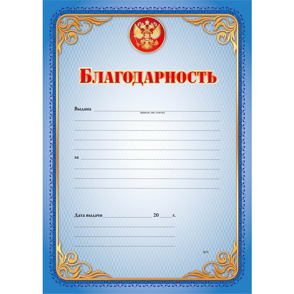 Благодарность А4, с госсимволикой, мел. бумага 105 г/м² (Эконом)