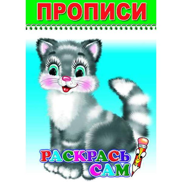 Пропись Веселый карандаш. Раскрась сам 0+ ЛЕДА Пропись Веселый карандаш. Раскрась сам 0+ ЛЕДА