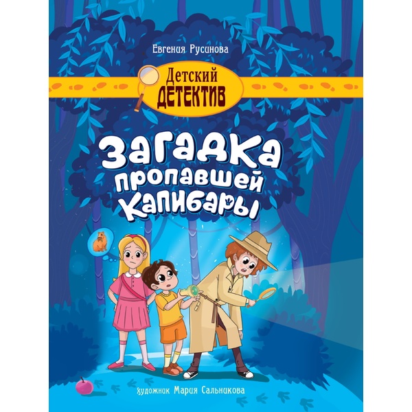 Книга серии Детский детектив ЗАГАДКА ПРОПАВШЕЙ КАПИБАРЫ, авт. Е. Русинова Книга серии Детский детектив ЗАГАДКА ПРОПАВШЕЙ КАПИБАРЫ, авт. Е. Русинова