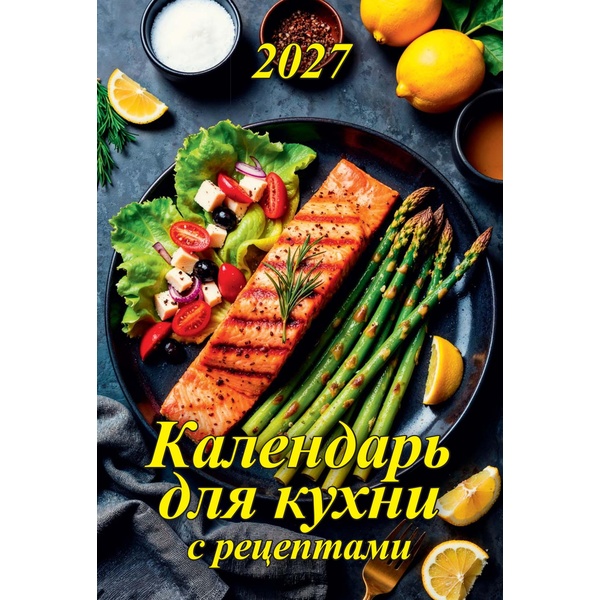 Календарь настенный перекидной 2027 г. Календарь для кухни (с рецептами): А5+, на гребне