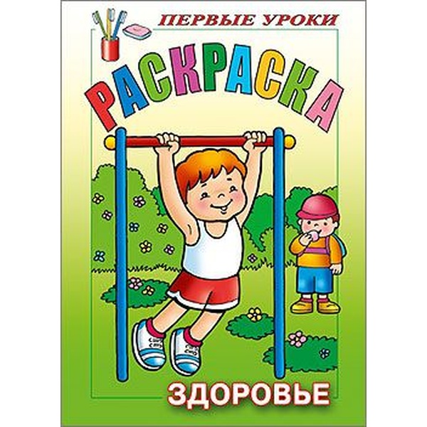 Раскраска с образцами ПЕРВЫЕ УРОКИ, А5, 8 л., Здоровье Раскраска с образцами ПЕРВЫЕ УРОКИ, А5, 8 л., Здоровье