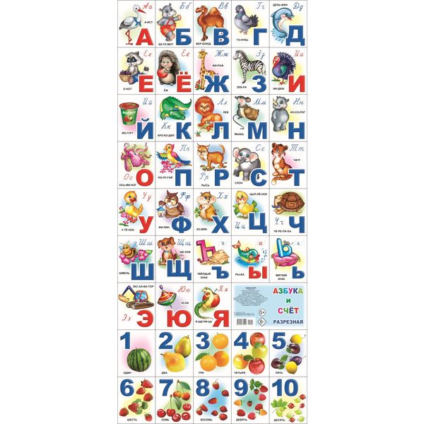 Плакат разрезной. Азбука и счет (с иллюстрациями), 940*420 мм, картон, изд. ЛЕДА