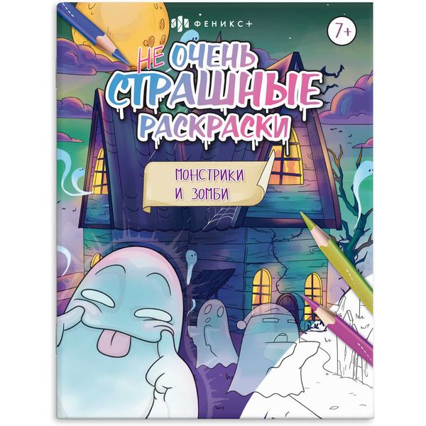 Раскраска НЕ ОЧЕНЬ СТРАШНЫЕ, А4, 8 л., Монстрики и зомби