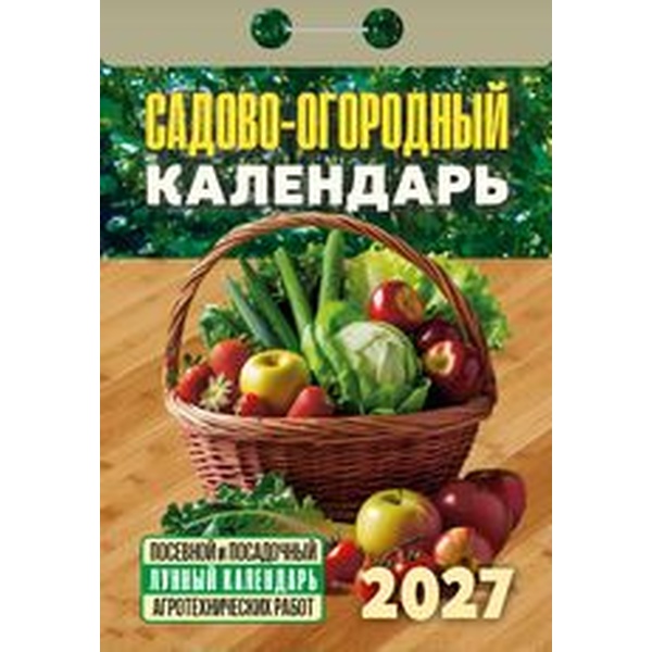 Календарь отрывной (мини) 2027 г. Садово‐огородный (посевной лунный), 77*114 мм