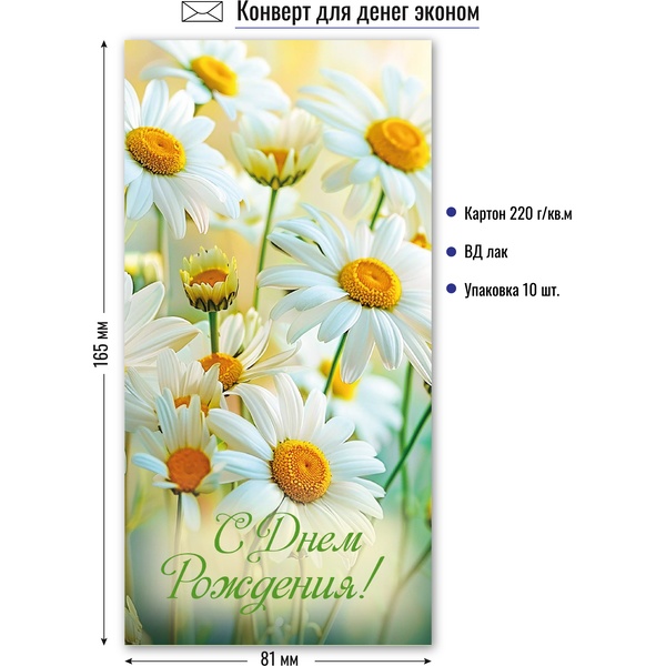 Конверт для денег С днем рождения! ИГ КВАДРА (Эконом. Ромашки)