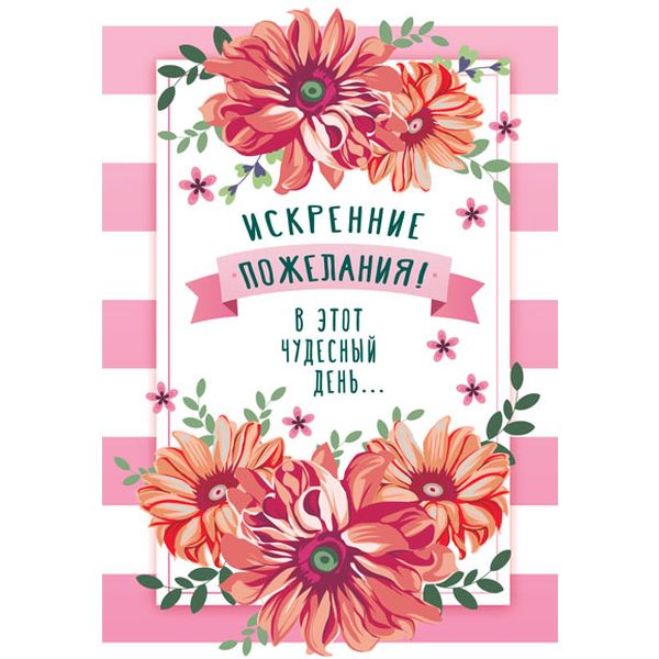 Открытка B6. Искренние пожелания! АТМОСФЕРА ПРАЗДНИКА (Акварельные хризантемы). Текст АКЦИЯ!!!