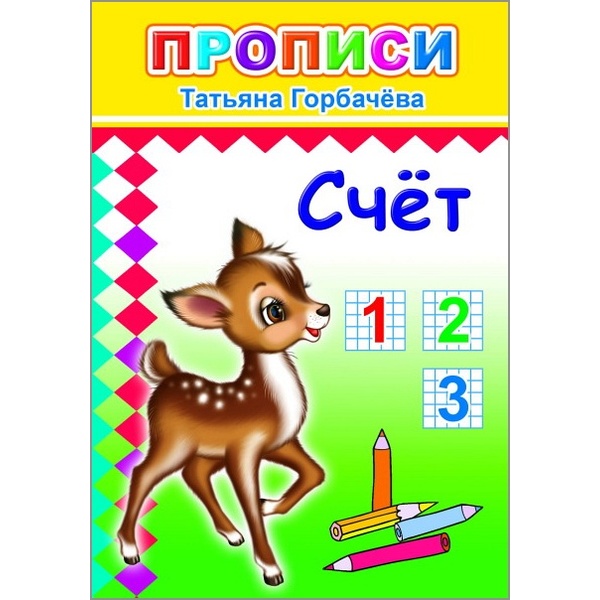 Прописи. Цифры и рисунки по контуру_Счет, авт.Т. Горбачева
