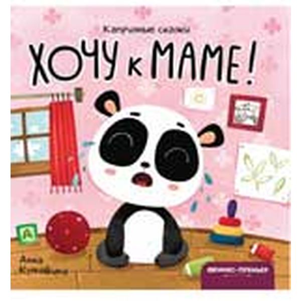 Книга серии Капризные сказки ХОЧУ К МАМЕ!, авт. А. Кутявина  Акция!