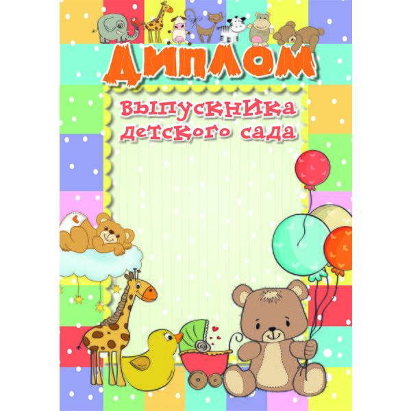 Диплом выпускника детского сада, А4, мел. бумага 200 г/м² (Стандарт)