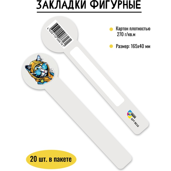Закладка для книг картонная, 40*165 мм, фигурная, рамка для подписи, ИГ КВАДРА Кот Закладка для книг картонная, 40*165 мм, фигурная, рамка для подписи, ИГ КВАДРА Кот