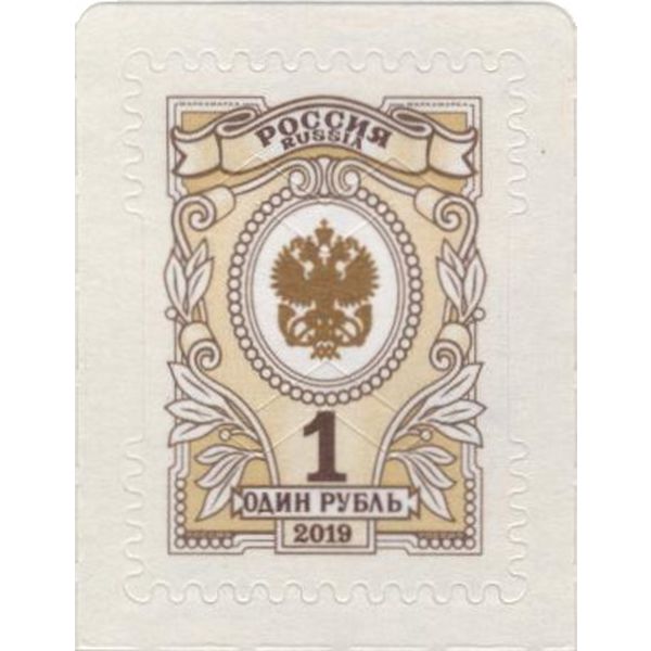 Марка почтовая РФ выпуск №7 Орлы, номинал 1 рубль 