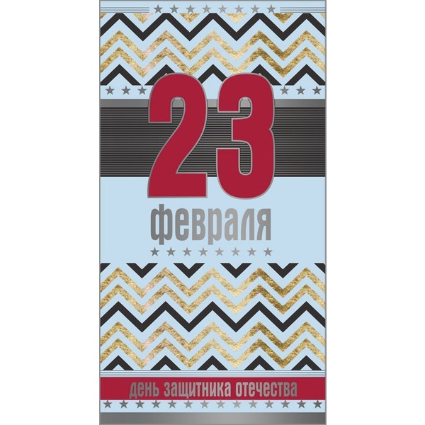 Открытка DL/евро. 23 февраля! АТМОСФЕРА ПРАЗДНИКА (Абстрактный фон). Без текста  АКЦИЯ!!!