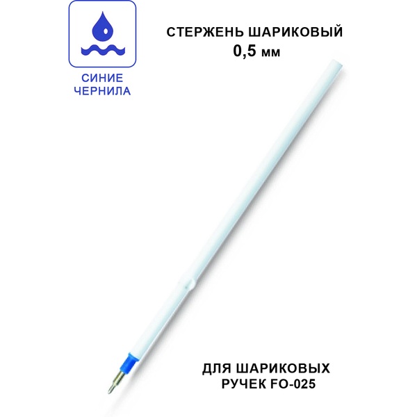 Стержень шариковый с упором, синий, 133 мм, 0.5 мм, н-к игла, Flexoffice для FO-025 Cyber Стержень шариковый с упором, синий, 133 мм, 0.5 мм, н-к игла, Flexoffice для FO-025 Cyber