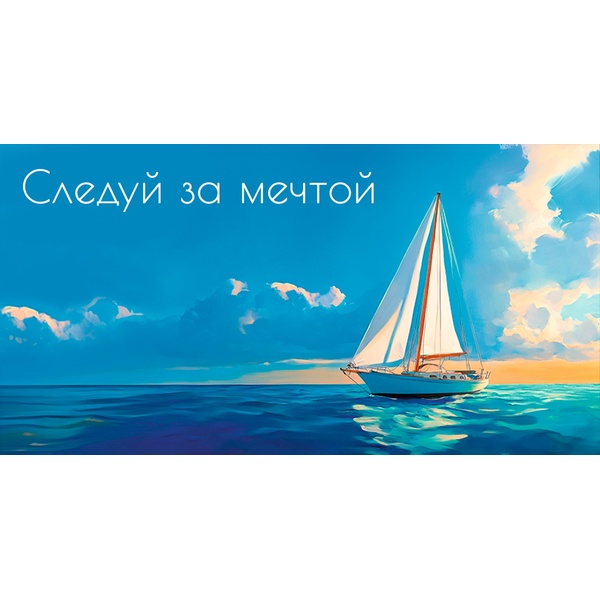Конверт для денег универсальный (без темы) Optima Следуй за мечтой (парусник)